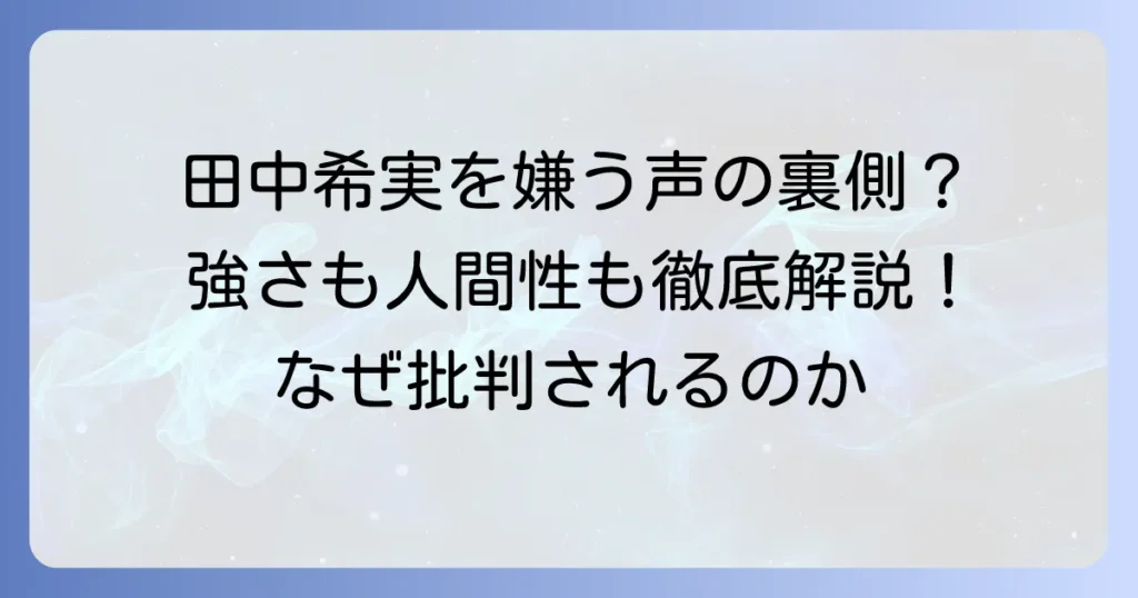 田中希実が嫌いと言われる声の真相とは？彼女の強さと人間性に迫る
