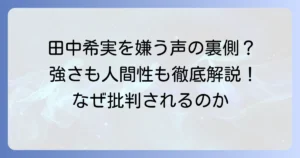 田中希実が嫌いと言われる声の真相とは？彼女の強さと人間性に迫る