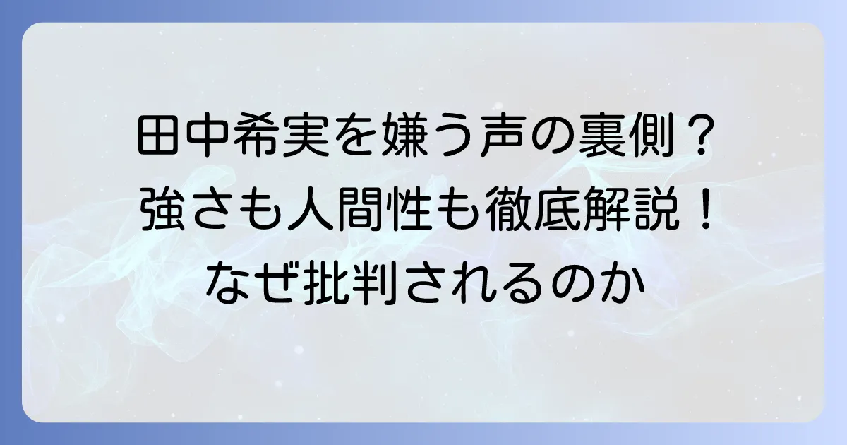 田中希実が嫌いと言われる声の真相とは？彼女の強さと人間性に迫る