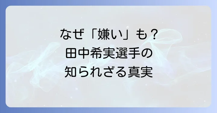 田中希実選手への「嫌い」という声の背景を深掘りする
