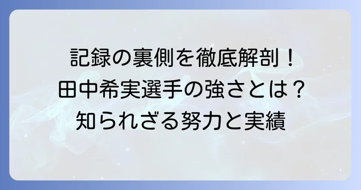 田中希実選手の競技への真摯な姿勢と圧倒的な実績