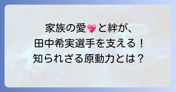 田中希実選手を支える人間性と周囲との絆