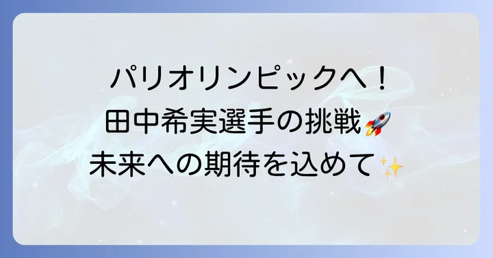田中希実選手への応援メッセージと今後の期待