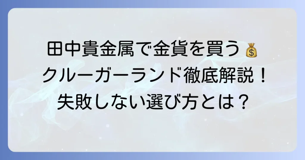 田中貴金属のクルーガーランド金貨の魅力と購入方法を徹底解説