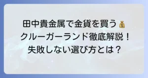 田中貴金属のクルーガーランド金貨の魅力と購入方法を徹底解説