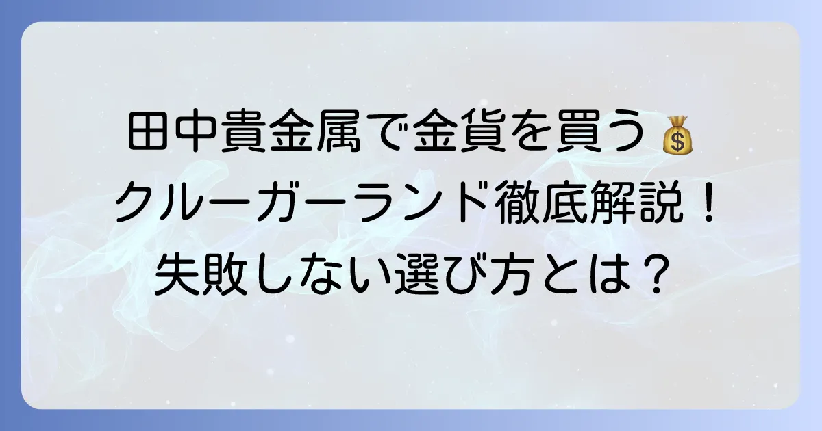 田中貴金属のクルーガーランド金貨の魅力と購入方法を徹底解説