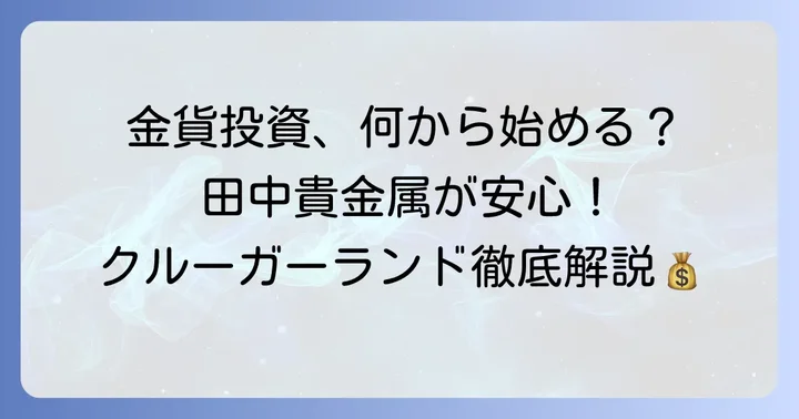 田中貴金属クルーガーランド金貨とは？その魅力と特徴