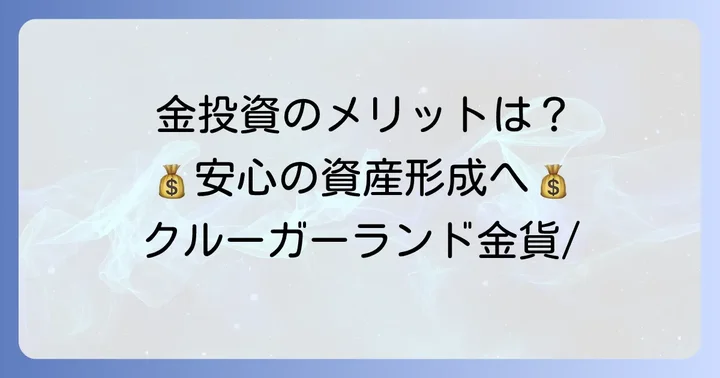 金貨投資としての田中貴金属クルーガーランド金貨のメリット