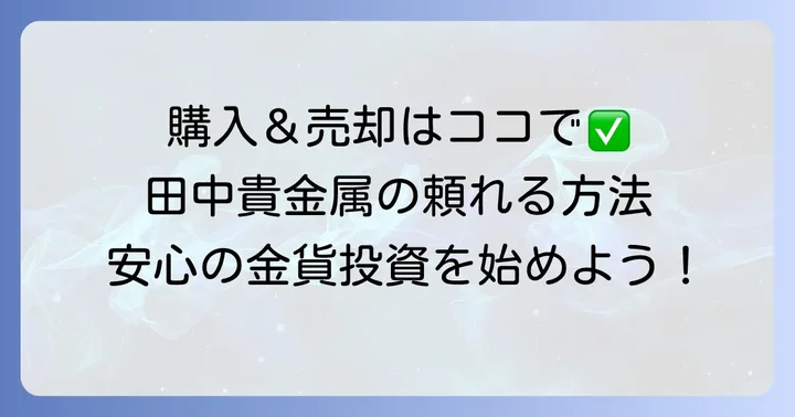 田中貴金属でクルーガーランド金貨を購入・売却する進め方