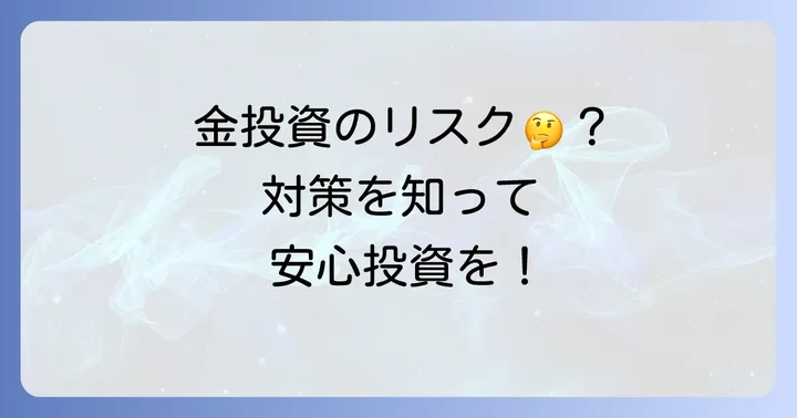 金貨投資で知っておきたいリスクと対策