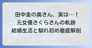 田中圭の奥さんは誰？元女優さくらとの結婚生活や馴れ初めを徹底解説