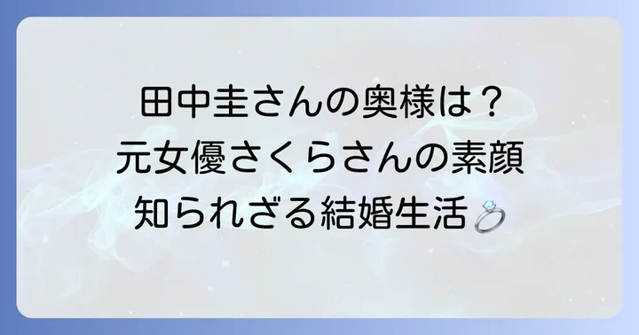 田中圭さんの奥様は元女優のさくらさん