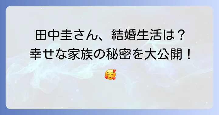 田中圭さんとさくらさんの結婚生活と家族