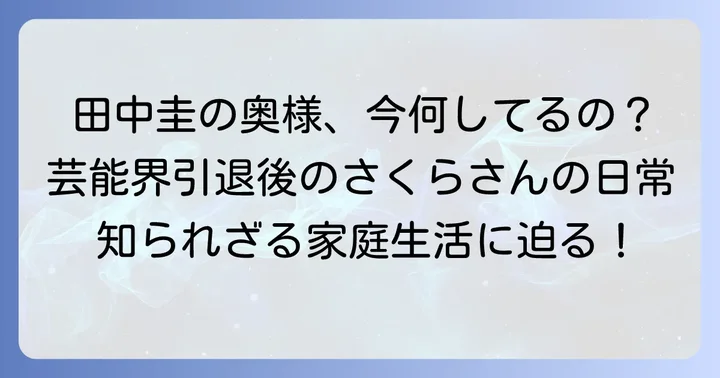 妻・さくらさんの現在の活動とメディア露出