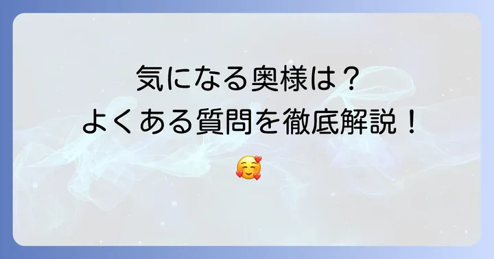 田中圭さんと妻・さくらさんに関するよくある質問