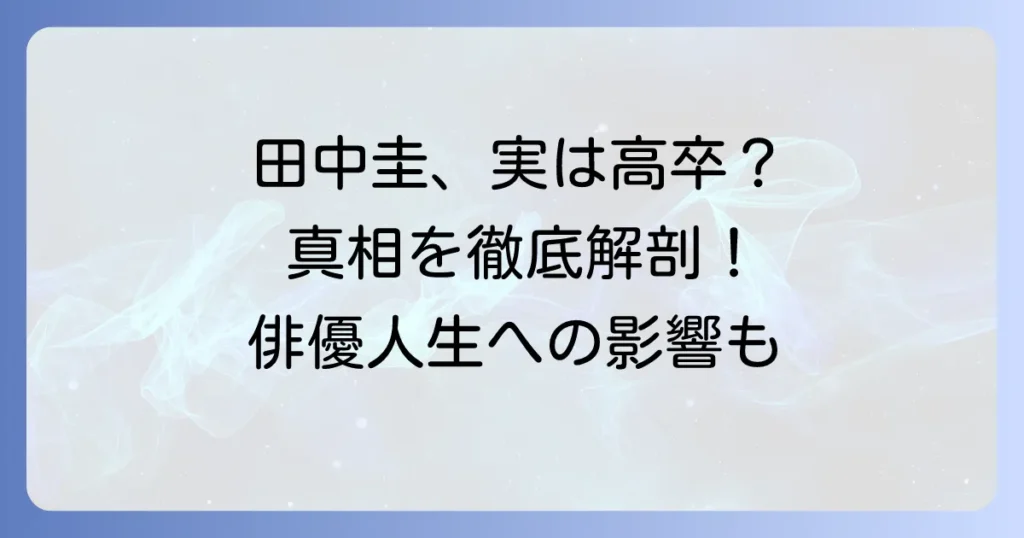 田中圭、高校中退の真相を徹底解説！学歴や俳優人生への影響も深掘り