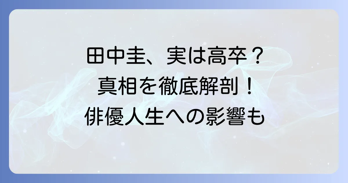 田中圭、高校中退の真相を徹底解説！学歴や俳優人生への影響も深掘り