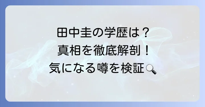 田中圭さんの高校中退は本当？その真相に迫る