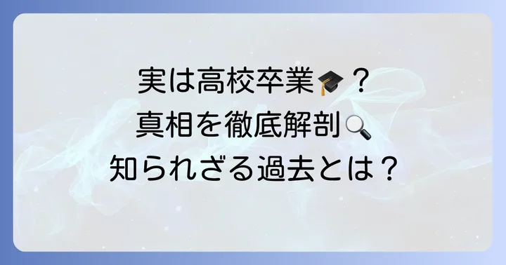 なぜ高校を中退したのか？その理由と背景