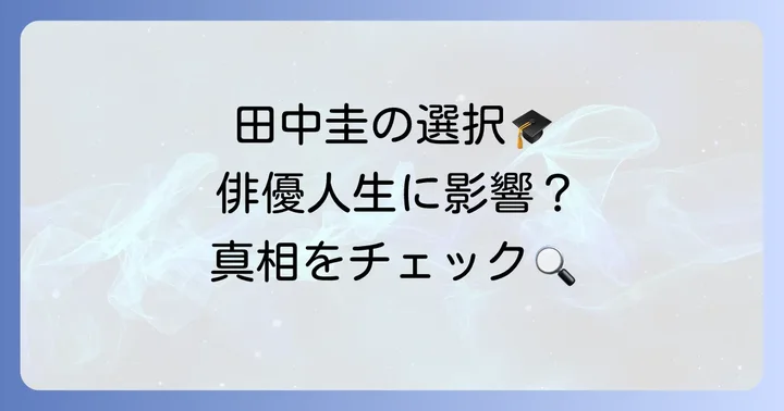 高校中退が田中圭さんの俳優人生に与えた影響
