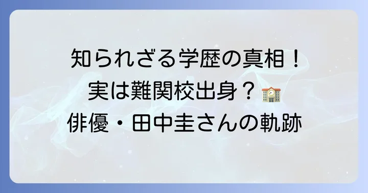 田中圭さんの学歴と現在の活躍