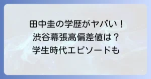 田中圭の高校偏差値は？学生時代のエピソードも徹底解説