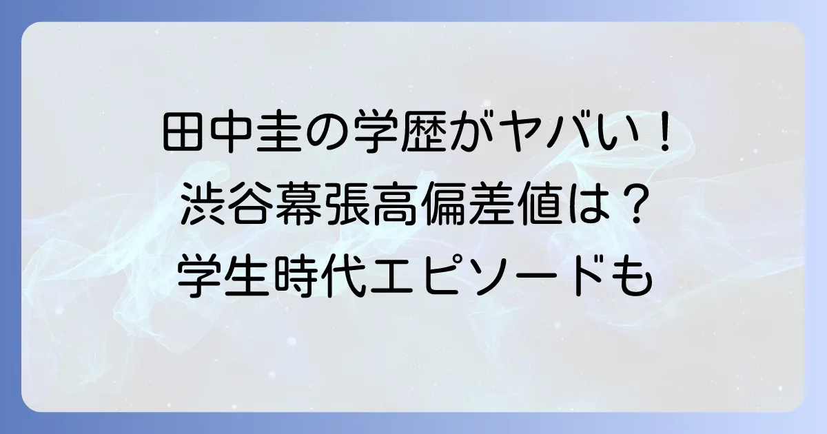 田中圭の高校偏差値は?学生時代のエピソードも徹底解説
