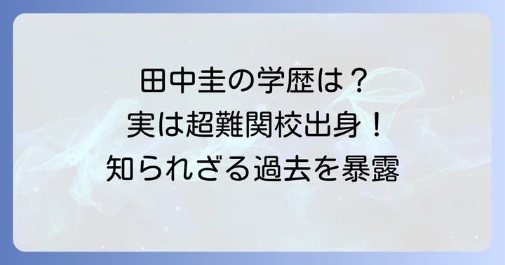 田中圭さんの出身高校は渋谷教育学園幕張高等学校