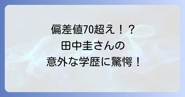 田中圭さんの高校の偏差値は驚きの70超え