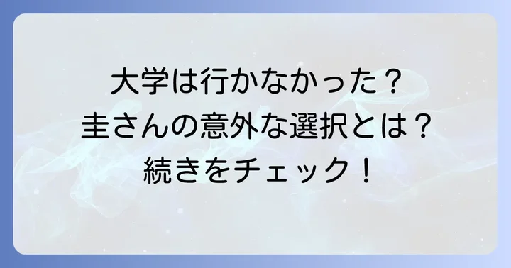 田中圭さんが大学に進学しなかった理由