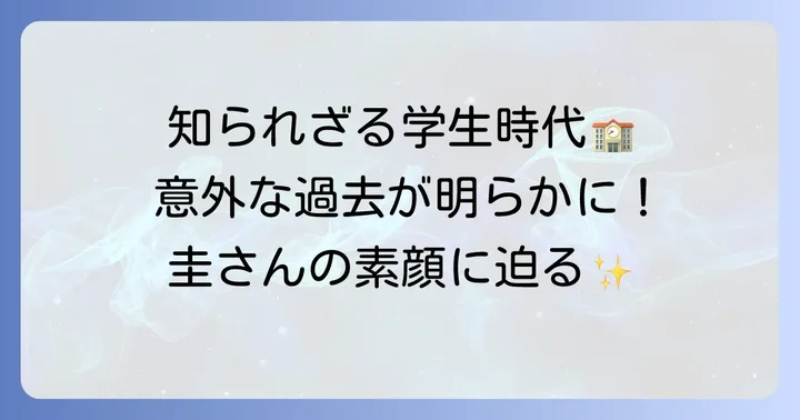 田中圭さんの学生時代のエピソード