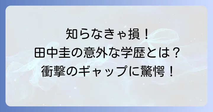 世間の反応と田中圭さんのギャップ