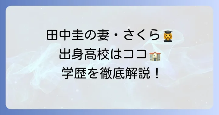 田中圭さんの妻・さくらさんの学歴は？出身高校を詳しく解説