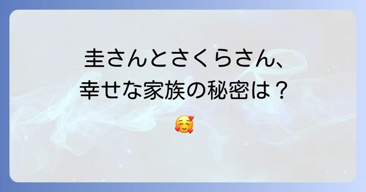 田中圭さんと妻・さくらさんの結婚生活と家族構成