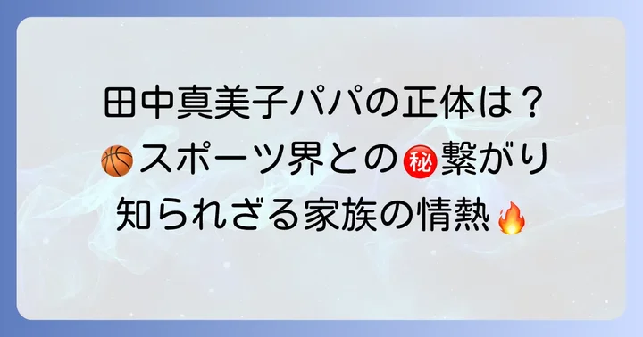 田中真美子さんの父親の職業は？スポーツとの深い繋がりを解説