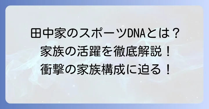 田中真美子さんの家族構成とそれぞれの活躍