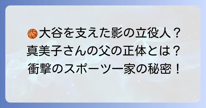 田中真美子さんのバスケットボール人生と父親の影響