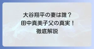 田中真美子さんの父は田中幸雄さんではない！家族構成と両親・兄の真実を徹底解説