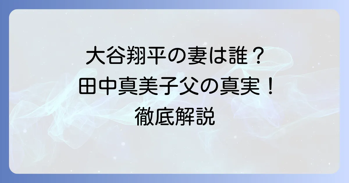 田中真美子さんの父は田中幸雄さんではない！家族構成と両親・兄の真実を徹底解説