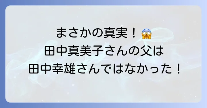 田中真美子さんの父親は田中幸雄ではない！誤解の理由と真実