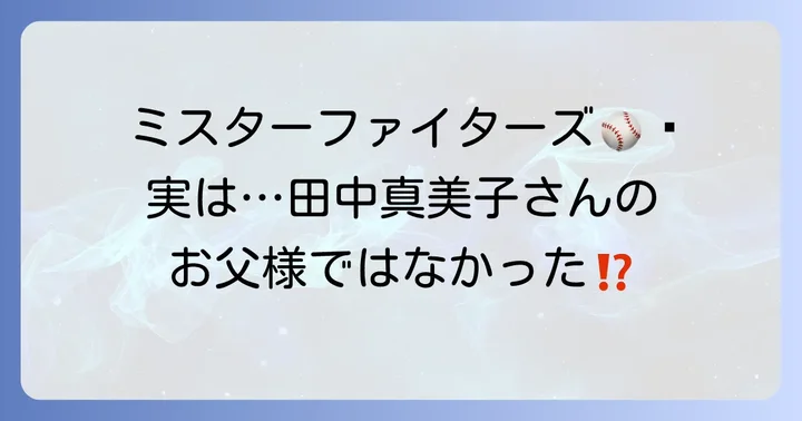 元プロ野球選手・田中幸雄さんのプロフィール