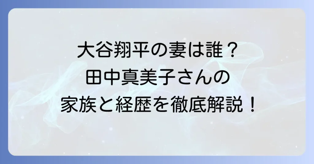 田中真美子さんの父親と日本ハムファイターズの関係は？家族構成や経歴を徹底解説！