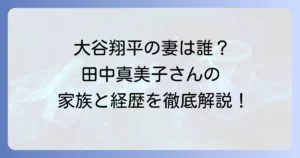 田中真美子さんの父親と日本ハムファイターズの関係は？家族構成や経歴を徹底解説！