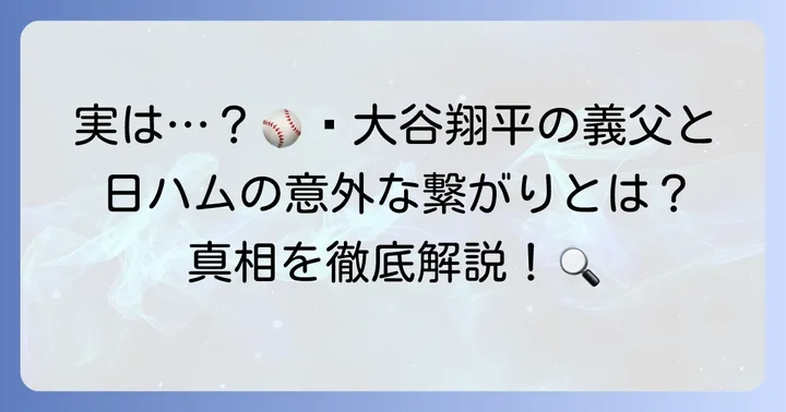 田中真美子さんの父親は日本ハムファイターズと関係があるのか？