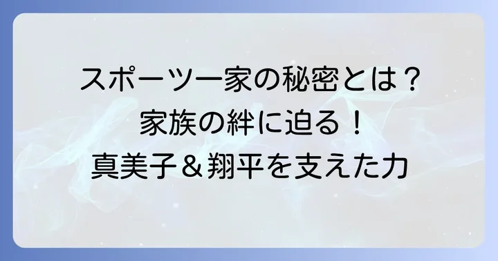 田中真美子さんの家族構成とスポーツとの深い繋がり