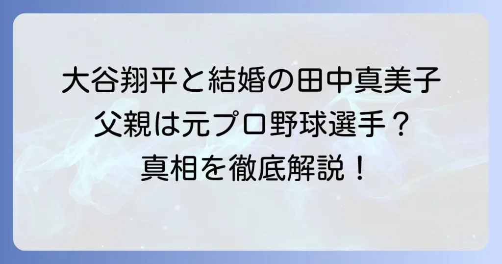 田中真美子さんの父親は元プロ野球選手ではない？真相と家族構成を徹底解説