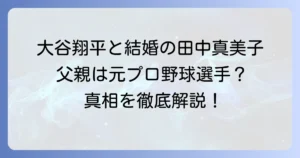 田中真美子さんの父親は元プロ野球選手ではない？真相と家族構成を徹底解説