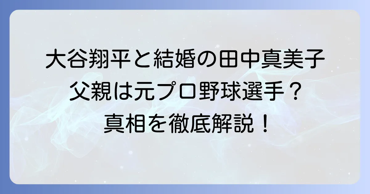 田中真美子さんの父親は元プロ野球選手ではない？真相と家族構成を徹底解説