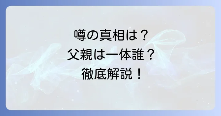 田中真美子さんの父親に関する「否定」の背景