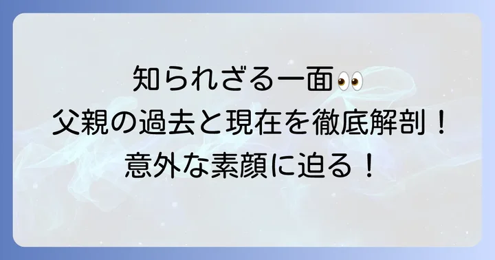 田中真美子さんの父親の知られざる素顔と経歴